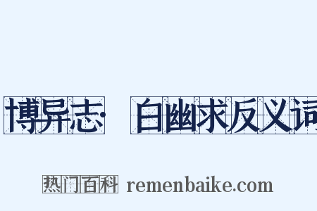 博异志·白幽求反义词是什么意思的图片
